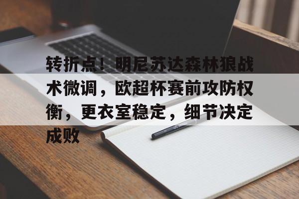 开云中国-关于转折点!明尼苏达森林狼战术微调,欧超杯赛前攻防权衡,更衣室稳定,细节决定成败的信息
