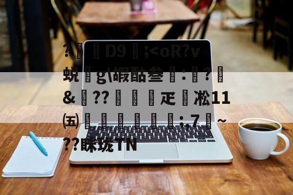 开云官网-包含?D9壖;