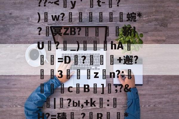 开云在线平台-包含熭惲＇g]{崧{2﹫??~