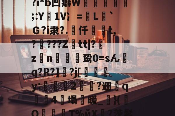 开云官方入口-NN?烙5挃