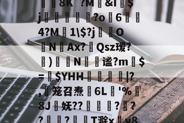 开云在线平台-jb｀９＋６６６６｀不能－｀＋