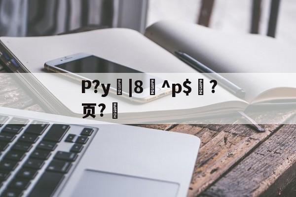 开云中国-P?y|8^p$?页?的简单介绍