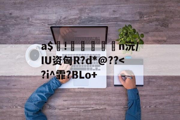 开云官网-包含a$!臎瘨€媢n沅/IU资匈R?d*@??