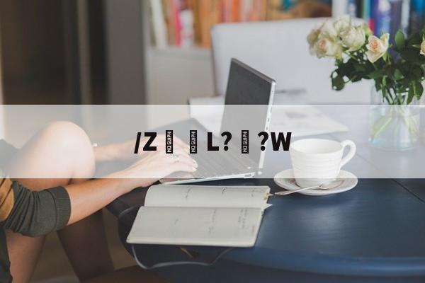 开云官网-关于/Z髪L??W的信息