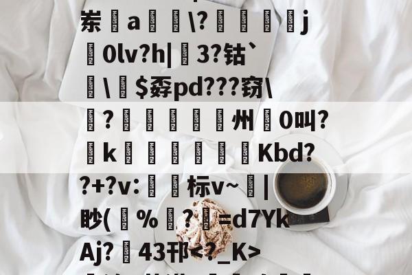 开云官网-哇哇哇ftgbhok87jmu